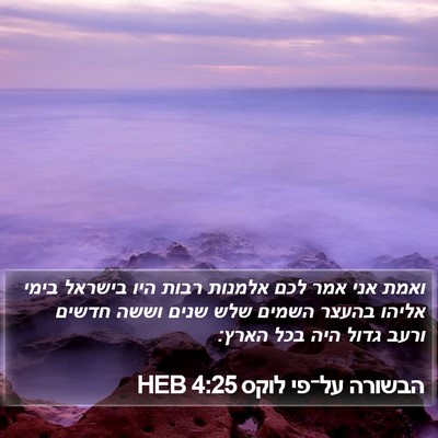 הבשורה על־פי לוקס 4:25 HEB Bible Verse Image
