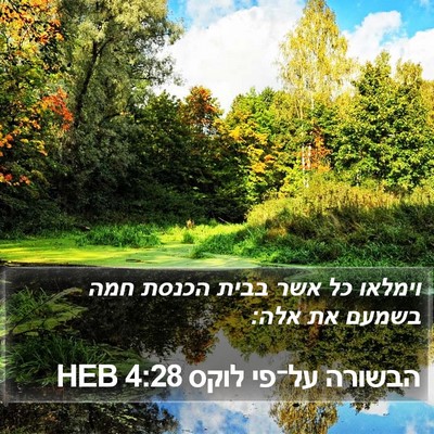 הבשורה על־פי לוקס 4:28 HEB Bible Verse Image