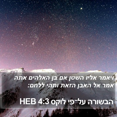 הבשורה על־פי לוקס 4:3 HEB Bible Verse Image