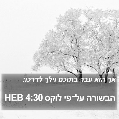 הבשורה על־פי לוקס 4:30 HEB Bible Verse Image