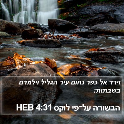 הבשורה על־פי לוקס 4:31 HEB Bible Verse Image