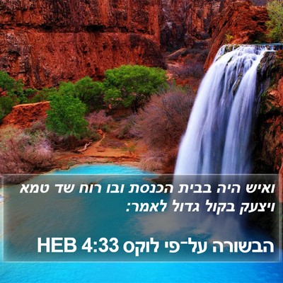 הבשורה על־פי לוקס 4:33 HEB Bible Verse Image