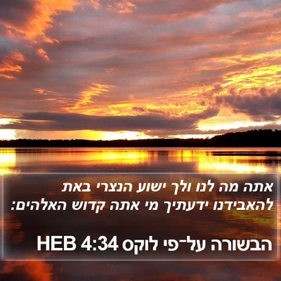 הבשורה על־פי לוקס 4:34 HEB Bible Verse Image