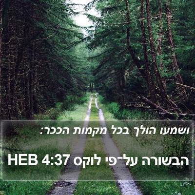 הבשורה על־פי לוקס 4:37 HEB Bible Verse Image