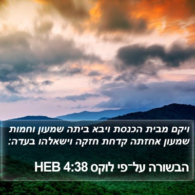 הבשורה על־פי לוקס 4:38 HEB Bible Verse Image