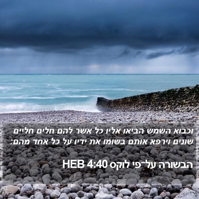 הבשורה על־פי לוקס 4:40 HEB Bible Verse Image