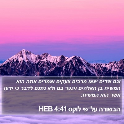 הבשורה על־פי לוקס 4:41 HEB Bible Verse Image