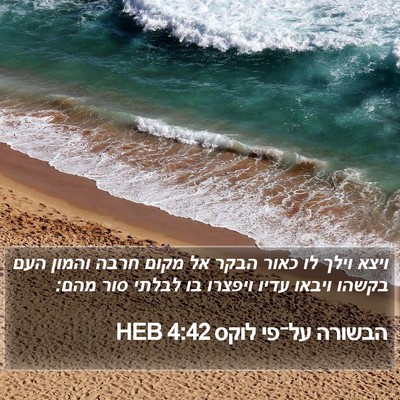 הבשורה על־פי לוקס 4:42 HEB Bible Verse Image