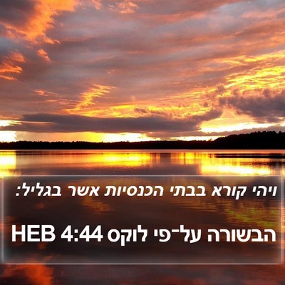 הבשורה על־פי לוקס 4:44 HEB Bible Verse Image