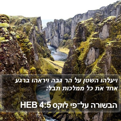הבשורה על־פי לוקס 4:5 HEB Bible Verse Image
