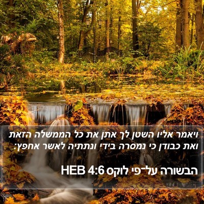 הבשורה על־פי לוקס 4:6 HEB Bible Verse Image