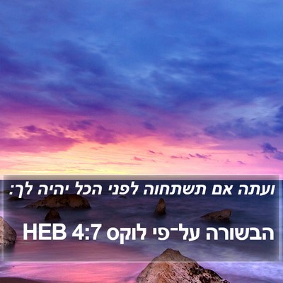 הבשורה על־פי לוקס 4:7 HEB Bible Verse Image