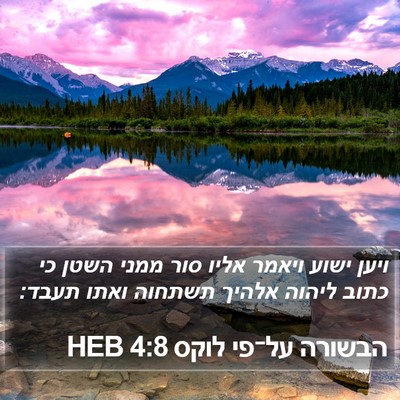 הבשורה על־פי לוקס 4:8 HEB Bible Verse Image