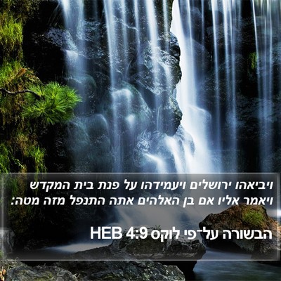הבשורה על־פי לוקס 4:9 HEB Bible Verse Image