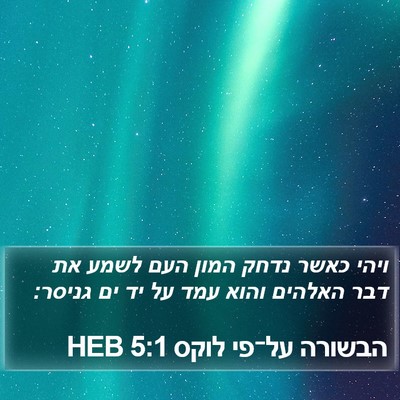 הבשורה על־פי לוקס 5:1 HEB Bible Verse Image