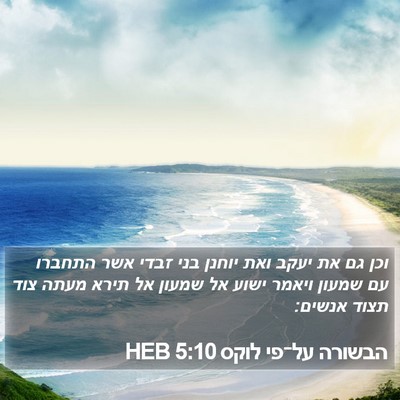 הבשורה על־פי לוקס 5:10 HEB Bible Verse Image