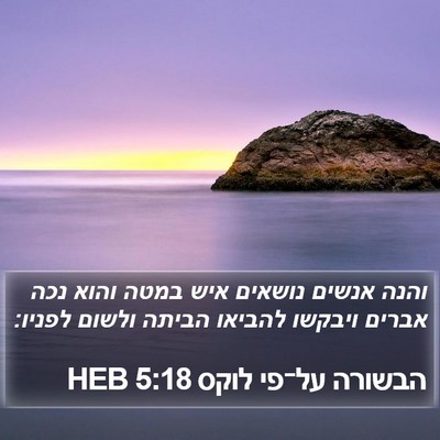 הבשורה על־פי לוקס 5:18 HEB Bible Verse Image