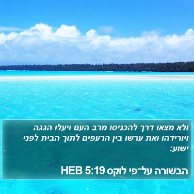הבשורה על־פי לוקס 5:19 HEB Bible Verse Image