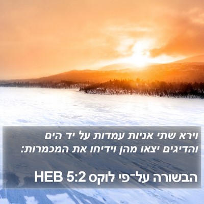 הבשורה על־פי לוקס 5:2 HEB Bible Verse Image