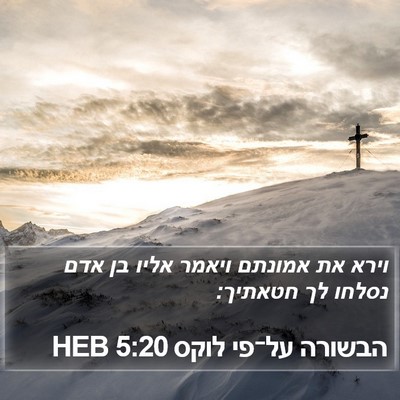 הבשורה על־פי לוקס 5:20 HEB Bible Verse Image