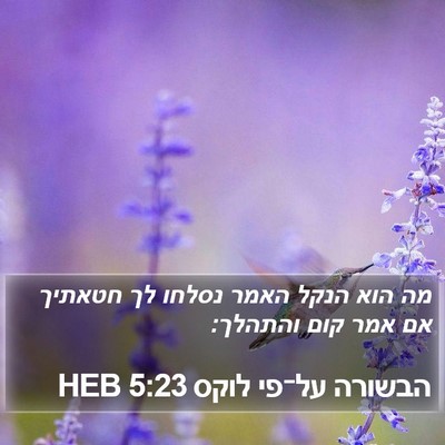 הבשורה על־פי לוקס 5:23 HEB Bible Verse Image