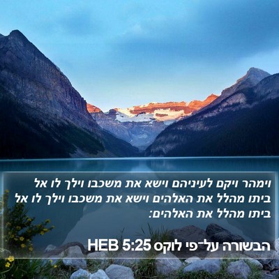 הבשורה על־פי לוקס 5:25 HEB Bible Verse Image