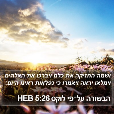 הבשורה על־פי לוקס 5:26 HEB Bible Verse Image