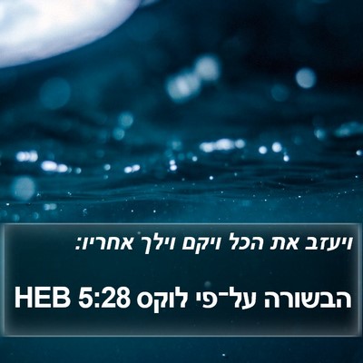 הבשורה על־פי לוקס 5:28 HEB Bible Verse Image