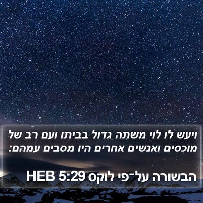 הבשורה על־פי לוקס 5:29 HEB Bible Verse Image