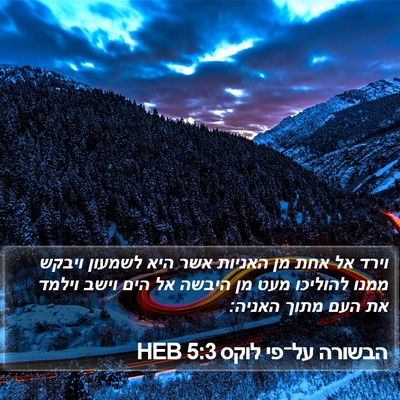 הבשורה על־פי לוקס 5:3 HEB Bible Verse Image