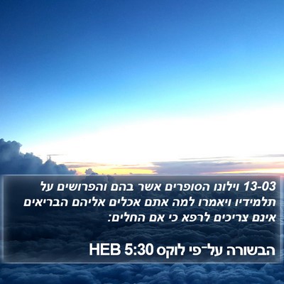 הבשורה על־פי לוקס 5:30 HEB Bible Verse Image