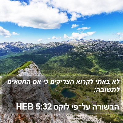הבשורה על־פי לוקס 5:32 HEB Bible Verse Image