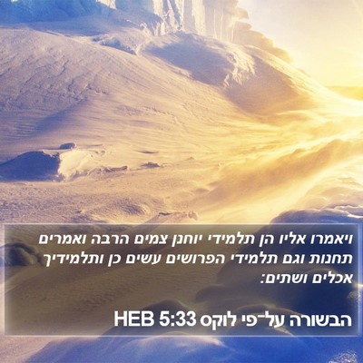 הבשורה על־פי לוקס 5:33 HEB Bible Verse Image