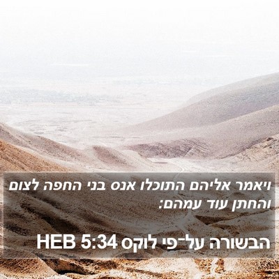 הבשורה על־פי לוקס 5:34 HEB Bible Verse Image