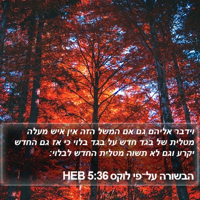 הבשורה על־פי לוקס 5:36 HEB Bible Verse Image