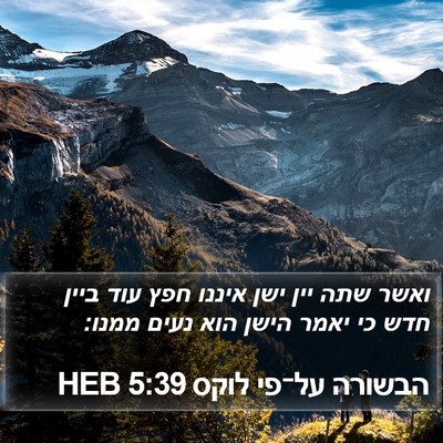 הבשורה על־פי לוקס 5:39 HEB Bible Verse Image