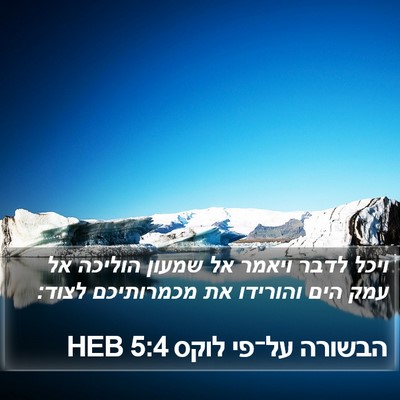 הבשורה על־פי לוקס 5:4 HEB Bible Verse Image