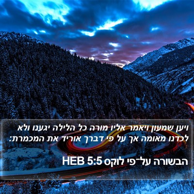 הבשורה על־פי לוקס 5:5 HEB Bible Verse Image