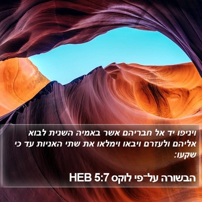 הבשורה על־פי לוקס 5:7 HEB Bible Verse Image