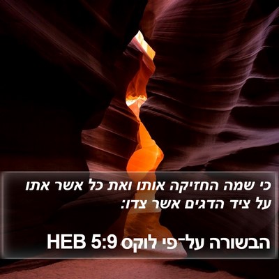 הבשורה על־פי לוקס 5:9 HEB Bible Verse Image