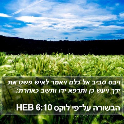 הבשורה על־פי לוקס 6:10 HEB Bible Verse Image
