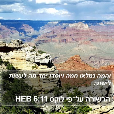 הבשורה על־פי לוקס 6:11 HEB Bible Verse Image