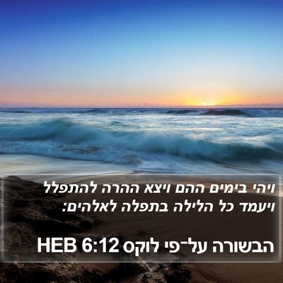 הבשורה על־פי לוקס 6:12 HEB Bible Verse Image