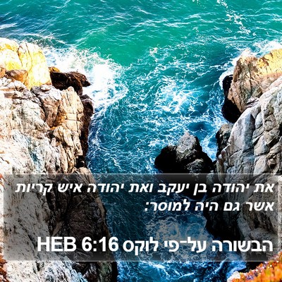 הבשורה על־פי לוקס 6:16 HEB Bible Verse Image