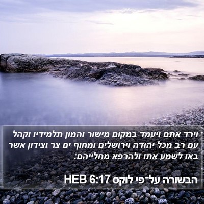 הבשורה על־פי לוקס 6:17 HEB Bible Verse Image