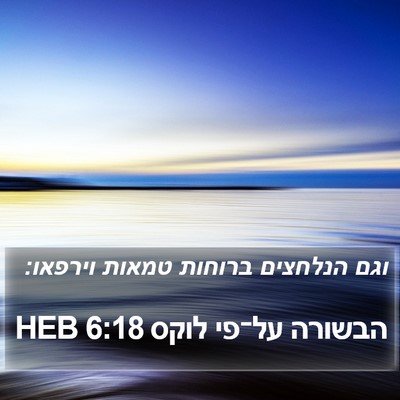 הבשורה על־פי לוקס 6:18 HEB Bible Verse Image