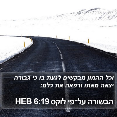 הבשורה על־פי לוקס 6:19 HEB Bible Verse Image