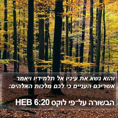 הבשורה על־פי לוקס 6:20 HEB Bible Verse Image