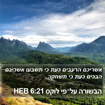 הבשורה על־פי לוקס 6:21 HEB Bible Verse Image