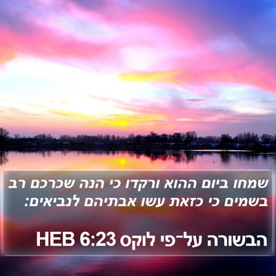 הבשורה על־פי לוקס 6:23 HEB Bible Verse Image